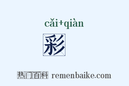 彩蒨是什么意思的图片